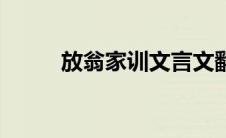 放翁家训文言文翻译（放翁家训）
