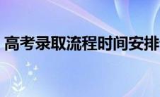 高考录取流程时间安排详细（高考录取流程）