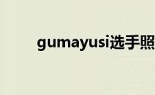 gumayusi选手照片（gumayusi）
