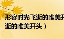 形容时光飞逝的唯美开头和结尾（形容时光飞逝的唯美开头）