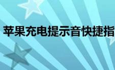 苹果充电提示音快捷指令（苹果充电提示音）