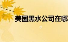 美国黑水公司在哪里（美国黑水镇）