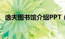 逸夫图书馆介绍PPT（逸夫图书馆的介绍）