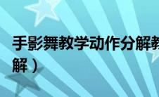 手影舞教学动作分解教程（手影舞教学动作分解）