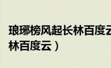 琅琊榜风起长林百度云蓝光（琅琊榜之风起长林百度云）