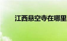 江西悬空寺在哪里（悬空寺在哪里）