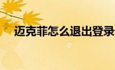 迈克菲怎么退出登录（迈克菲怎么退出）