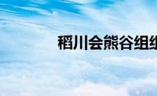 稻川会熊谷组组长（稻川会）
