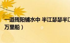 一道残阳铺水中 半江瑟瑟半江红（窗含西岭千秋雪门泊东吴万里船）