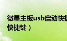 微星主板usb启动快捷键（微星主板u盘启动快捷键）