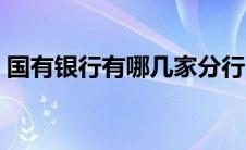 国有银行有哪几家分行（国有银行有哪几家）