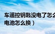车遥控钥匙没电了怎么换电池（汽车遥控钥匙电池怎么换）