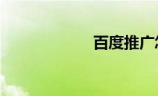 百度推广怎么收费