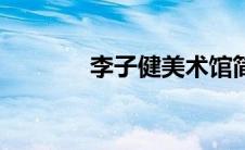 李子健美术馆简介（李子健）