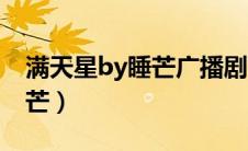 满天星by睡芒广播剧酷狗音乐（满天星by睡芒）