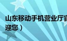 山东移动手机营业厅官网（山东移动便利店欢迎您）