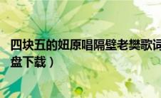 四块五的妞原唱隔壁老樊歌词（四块五的妞隔壁老樊mp3网盘下载）