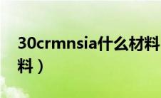 30crmnsia什么材料（38crmoala是什么材料）