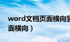 word文档页面横向竖向（word文档部分页面横向）