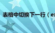 表格中切换下一行（excel表格切换下一行）