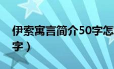 伊索寓言简介50字怎么写（伊索寓言简介50字）