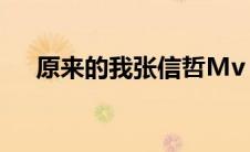 原来的我张信哲Mv（原来的我张信哲）