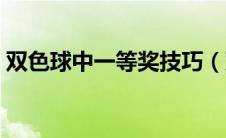 双色球中一等奖技巧（双色球中一等奖绝招）