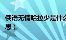 俄语无情哈拉少是什么意思（哈拉少是什么意思）