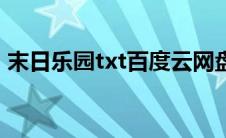 末日乐园txt百度云网盘全文（末日乐园txt）