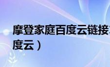 摩登家庭百度云链接1-11季全（摩登家庭百度云）
