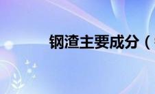 钢渣主要成分（钢渣成分分析）
