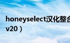honeyselect汉化整合版（honeyselect汉化v20）