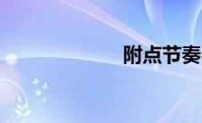 附点节奏（附点）