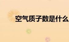 空气质子数是什么（质子数是什么）