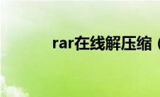 rar在线解压缩（rar在线解压）