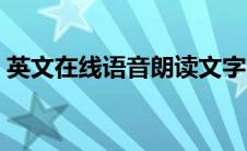 英文在线语音朗读文字（英文在线语音朗读）