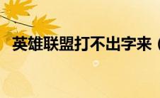 英雄联盟打不出字来（英雄联盟打不出字）