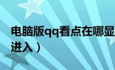 电脑版qq看点在哪显示（电脑qq看点在哪里进入）