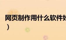 网页制作用什么软件好（网页制作用什么软件）