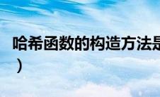 哈希函数的构造方法是（哈希函数的构造方法）