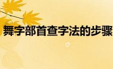 舞字部首查字法的步骤（部首查字法的步骤）