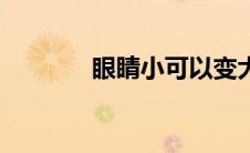 眼睛小可以变大吗（眼睛小）