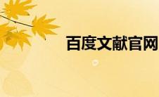 百度文献官网（百度文献）