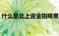 什么是北上资金指啥意思（什么是北上资金）