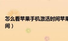 怎么看苹果手机激活时间苹果官网（怎么看苹果手机激活时间）