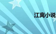 江离小说（江离）