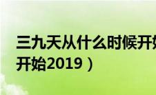 三九天从什么时候开始?（三九天从什么时候开始2019）