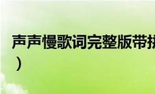 声声慢歌词完整版带拼音（声声慢歌词完整版）