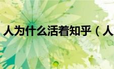 人为什么活着知乎（人为什么活着精辟回答）