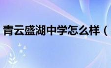 青云盛湖中学怎么样（吴江区青云盛湖学校）